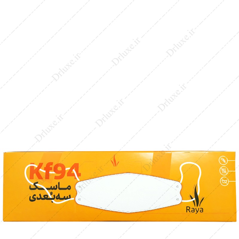 مشخصات، قیمت و خرید ماسک سه بعدی مدل KF94 رایا - دکتر لوکس